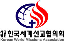 한국소식 – KWMA 제24차 정기총회 개최, 회장 이영훈 목사 ‘선교사명’ 강조