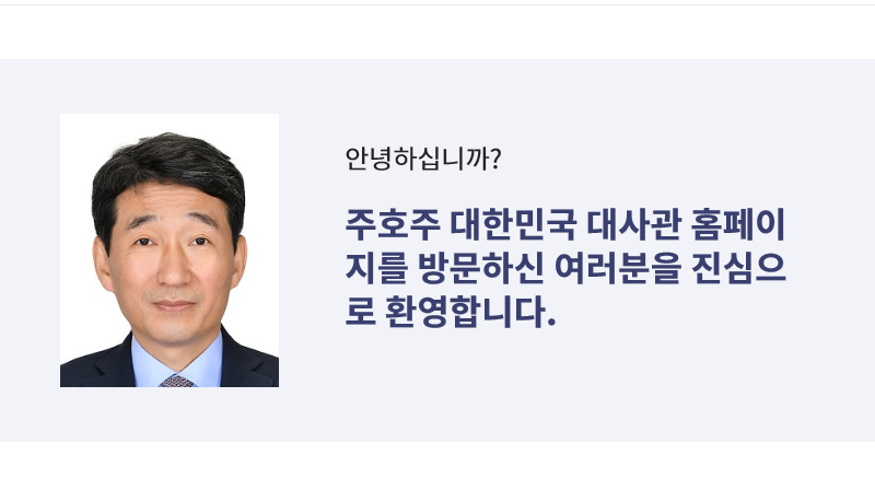 인사말 – 주호주대사관 김완중 신임 대사