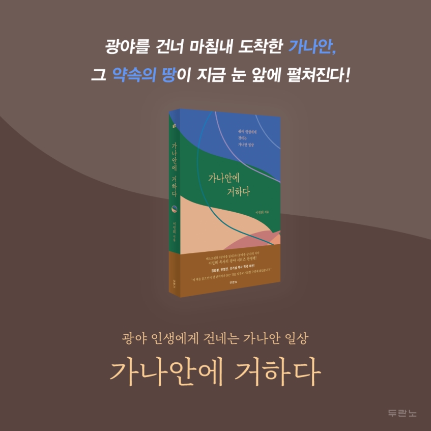 독서토론모임 시드니시나브로 추천서적 – 가나안에 거하다 : 광야 인생에게 건네는 가나안 일상 (이진희 / 두란노 / 2021.11.24)