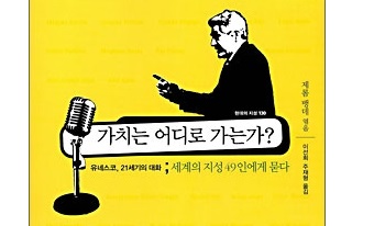 서적소개 – 가치는 어디로 가는가? : 유네스코 21세기의 대화, 세계의 지성 49인에게 묻다 (자크 데리다 외 / 문학과지성사 / 2008.6.30)