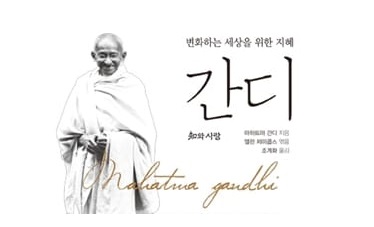 서적소개 – 간디 : 변화하는 세상을 위한 지혜 (마하트마 간디 / 지와사랑 / 2015.5.20)