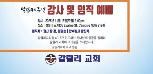 갈릴리교회 설립 40주년 행사 안내 – 설립40주년 감사 및 임직예배, 11월 16일 (주일, 오후3시) 갈릴리교회 본당에서