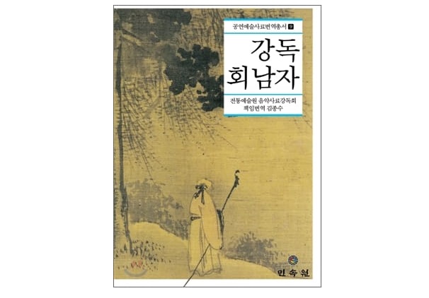 서적소개 – 강독 회남자 (음악사료강독회 / 민속원 / 2010.2.20)