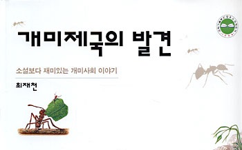 서적소개 – 개미제국의 발견 (최재천 / 사이언스북스 / 2014.7)