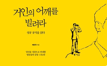 서적소개 – 거인의 어깨를 빌려라 : 성공 공식을 읽다 (배연국 / 지상사 / 2016.6.15)