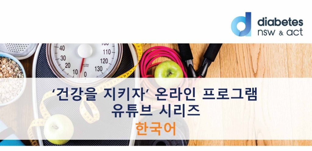 NSW 당뇨협회, 한인 커뮤니티 대상 유튜브 시리즈 온라인 프로그램 시작 – ‘건강을 지키자’ 온라인 프로그램 : 유튜브 시리즈 (한국어) / 2형 당뇨, 심장마비 · 뇌졸증 예방 관리방법