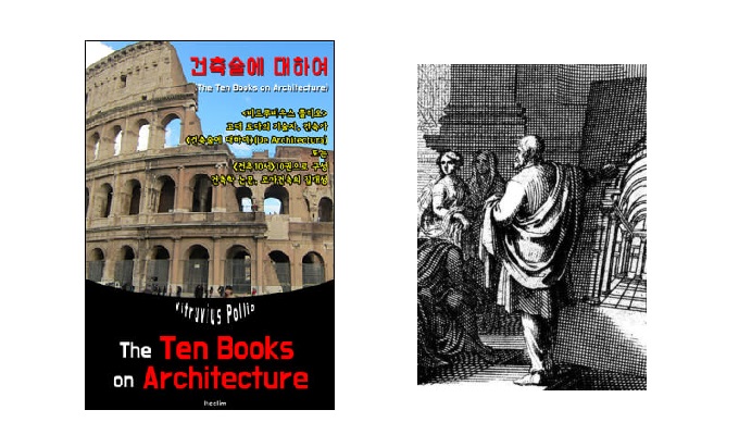 서적소개 – 건축술에 대하여 / 건축10서 : The Ten Books on Architecture (비트루비우스 폴리오 / 유페이퍼 / 2016.11.9)