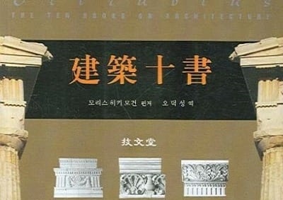 서적소개 – 건축십서 (비트루비우스 폴리오 / M.H.MORGEN 편저 / 기문당 / 2006.12.15)