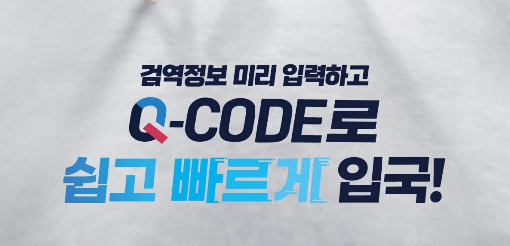 주시드니총영사관, 검역정보사전입력 Q-CODE 시스템 안내 (2022.7.20. 업데이트)