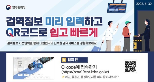 대한민국 해외입국자, 7월 14일부터 PCR 검사 결과 Q-코드에 등록 – 검역정보 사전입력시스템(Q-code)에 검사 결과 등록