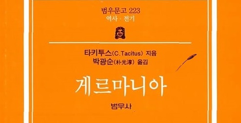 서적소개 – 게르마니아 (푸블리우스 코르넬리우스 타키투스 / 범우사 / 2006.3.15)