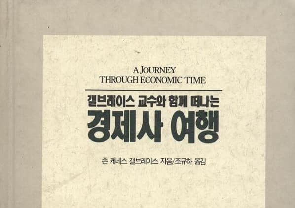 서적소개 – 경제사 여행 : 갤브레이스 교수와 함께 떠나는 (존 케네스 갤브레이스 / 고려원 / 1994.11.1)