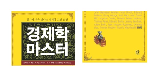 서적소개 – 경제학 마스터 위기에 더욱 빛나는 경제학 고전 16권 : The World’s Greatest Books, Economics (아서 미, J. A. 해머튼 편 / 부글북스 / 2008.12.25)