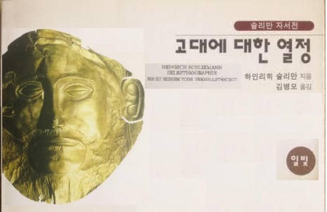 서적소개 – 고대에 대한 열정 : 슐리만 자서전 (하인리히 슐리만 / 일빛 / 1997.10.11)