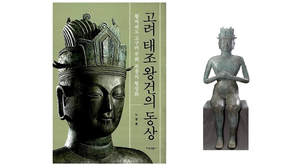 서적소개 – 고려 태조왕건의 동상 : 황제제도 · 고구려 문화 전통의 형상화 (노명호 / 지식산업사 / 2012.2.29)