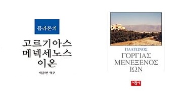 서적소개 – 플라톤의 고르기아스, 메넥세노스, 이온 (플라톤 / 박종현 역 / 서광사 / 2018.12.30)