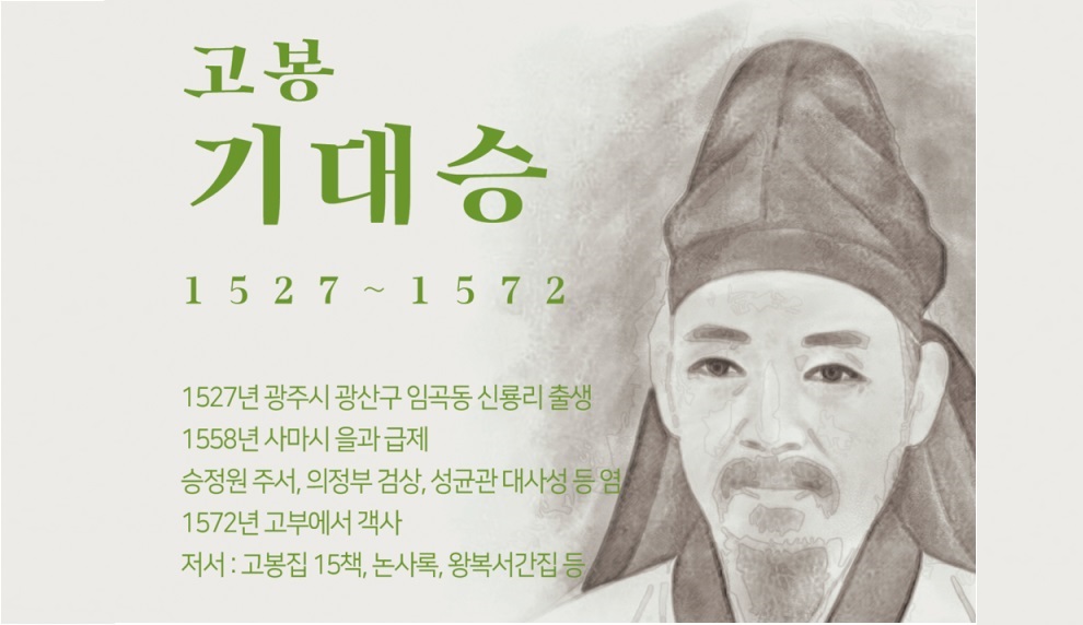 1572년 (음력) 11월 1일, 조선의 성리학자 기대승 (奇大升, 1527 ~ 1572) 별세