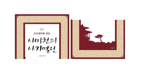 서적소개 – 고사성어로 읽는 사마천의 사기열전 (고종문 / 키메이커 / 2015.6.12)