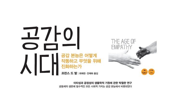 서적소개 – 공감의 시대 : 공감 본능은 어떻게 작동하고 무엇을 위해 진화하는가 (프란스 드 발 / 최재천 역/ 김영사 / 2017.8.31)