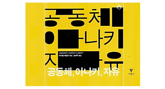 서적소개 – 공동체, 아나키, 자유 : Community, Anarchy & Liberty (마이클 테일러 / 이학사 / 2006.6.23)