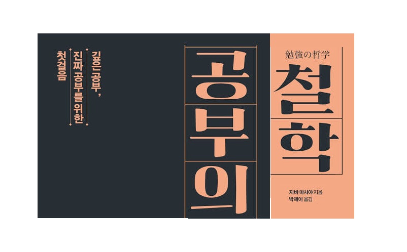 서적소개 – 공부의 철학 : 깊은 공부, 진짜 공부를 위한 첫걸음 (지바 마사야 / 책세상 / 2018.3.15)
