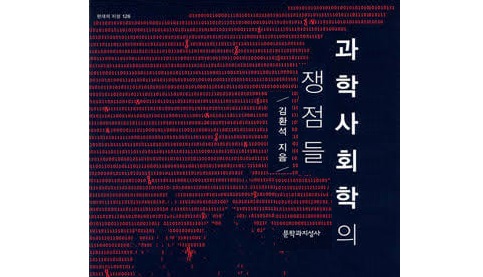 서적소개 – 과학사회학의 쟁점들 (김환석 / 문학과지성사 / 2006.11.3)