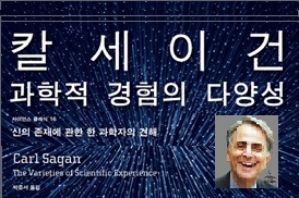 서적소개 – 과학적 경험의 다양성: 신의 존재에 관한 한 과학자의 견해 (칼 세이건 / 사이언스북스 / 2010.07.25)
