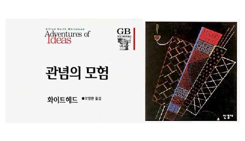 서적소개 – 관념의 모험 (A. N. 화이트헤드 / 한길사 / 1997.5.30)
