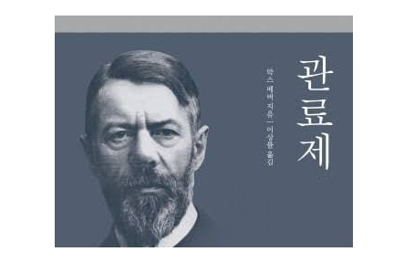 서적소개 – 관료제 (막스 베버 / 예출판사 / 2018.9.10)
