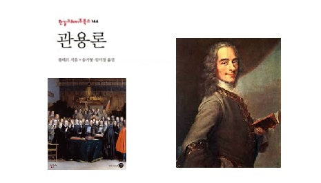 서적소개 – 관용론 (볼테르 / 한길사 / 2016.4.8)