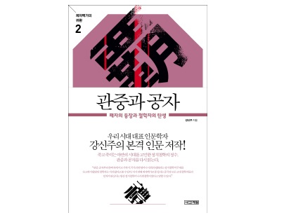 서적소개 – 관중과 공자 : 패자의 등장과 철학자의 탄생(제자 백가의 귀환 2), 강신주 / 사계절 / 2011.11.7