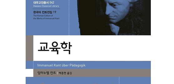 서적소개 – 교육학 (임마누엘 칸트 / 아카넷 / 2018.1.30)