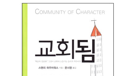 서적소개 – 교회됨 : Community of Character (스탠리 하우어워스 / 북코리아 / 2010.11.25)