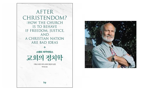 서적소개 – 교회의 정치학 : 기독교 세계 이후 교회의 형성과 실천 (스탠리 하우어워스 / IVP / 2019.12.26)