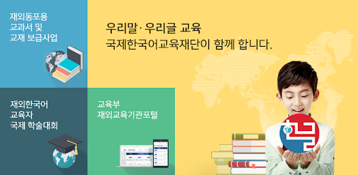 국제한국어교육재단, 2021년 교육기관 정보 업데이트 및 학생현황 등록 안내