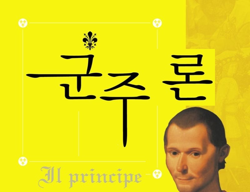 서적소개 – 군주론 (니콜로 마키아벨리 / 신라출판사 / 2016.7.15)