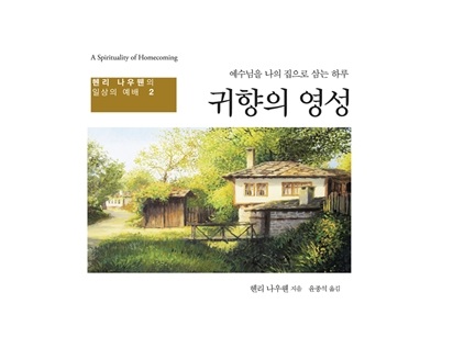 서적소개 – 귀향의 영성 : 예수님을 나의 집으로 삼는 하루 (헨리 나우웬 / 두란노 / 2013.8.19)