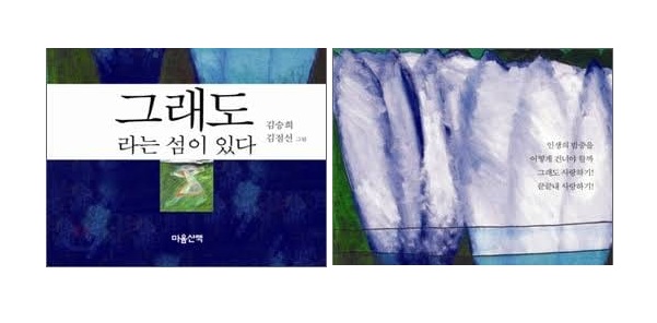서적소개 – 그래도라는 섬이 있다 (김승희, 김점선 / 마음산책 / 2007.5.15)