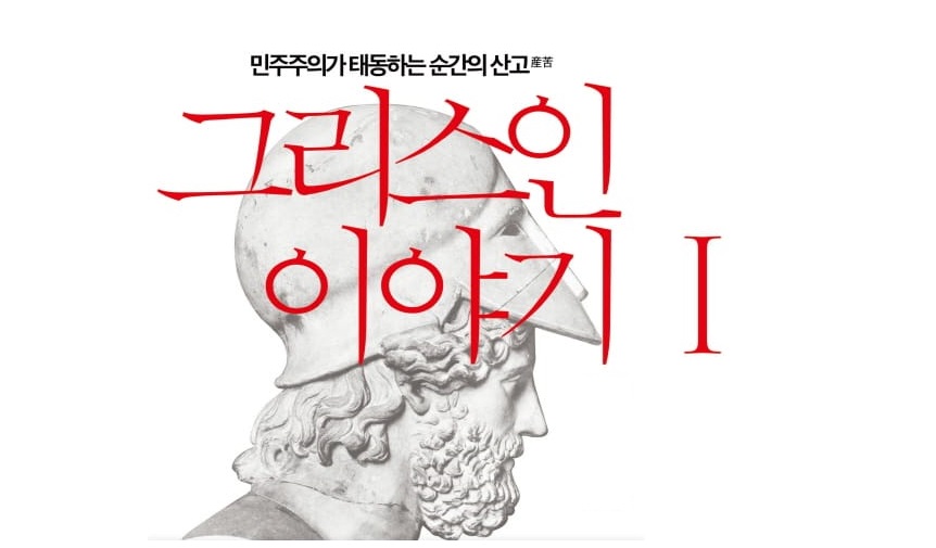 서적소개 – 그리스인 이야기 1 : 민주주의가 태동하는 순간의 산고 (시오노 나나미 / 살림 / 2017.04.15)