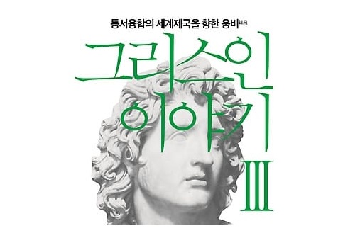 서적소개 – 그리스인 이야기 3 : 동서융합의 세계제국을 향한 웅비 (시오노 나나미 / 살림 펴냄 / 2018.08.03)
