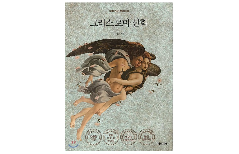 서적소개 – 그림이 있는 옛이야기 : 그리스 로마 신화 (강대진 / 지식서재 / 2017.12.1)