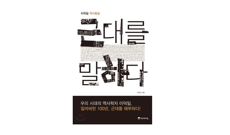 서적소개 – 근대를 말하다 : 이덕일 역사평설 (이덕일 / 역사의아침 / 2012.6.4)