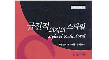 서적소개 – 급진적 의지의 스타일 (수전 손택 / 현대미학사 / 2004.7.20)