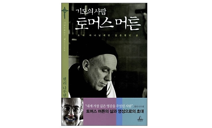 서적소개 – 기도의 사람 토머스 머튼 : 오직 하나님께만 집중했던 삶 (헨리 나우웬 / 청림출판 / 2008.2.25)