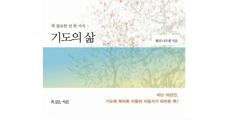 서적소개 – 기도의 삶 : 꼭 필요한 것 한 가지 (헨리 나우웬 / 복있는사람 / 2013.3.4)
