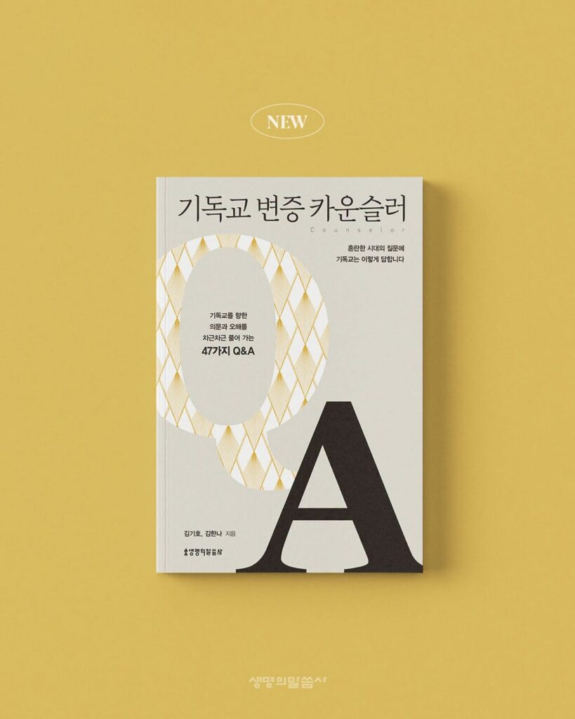 서적소개 – 기독교 변증 카운슬러 : 혼란한 시대의 질문에 기독교는 이렇게 답합니다 (김기호, 김한나 / 생명의말씀사 / 2026.9.14)