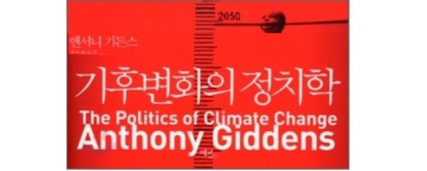서적소개 – 기후변화의 정치학 (앤서니 기든스 / 에코리브르 / 2009.11.30)