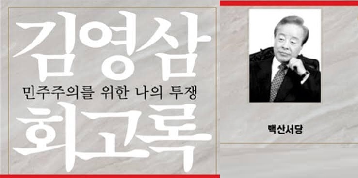 서적소개 – 김영삼 회고록 : 민주주의를 위한 나의 투쟁 전3권 (김영삼 / 백산서당 / 2015.11.22)