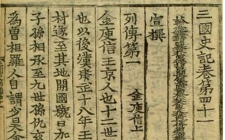 삼국사기 열전 (三國史記 列傳) – 권 제 41 ~ 43 (卷 第 四十三) 김유신 상, 중, 하 (金庾信 上, 中, 下)