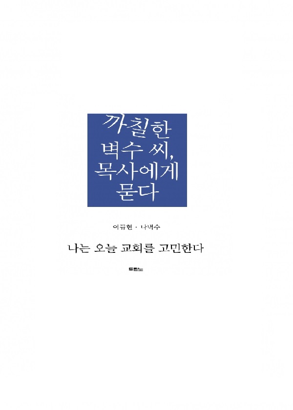서적소개 – 까칠한 벽수 씨, 목사에게 묻다 : 건강한 교회를 세우는 소중한 질문들 (이규현, 나벽수 / 두란노서원 / 2016년 1월)
